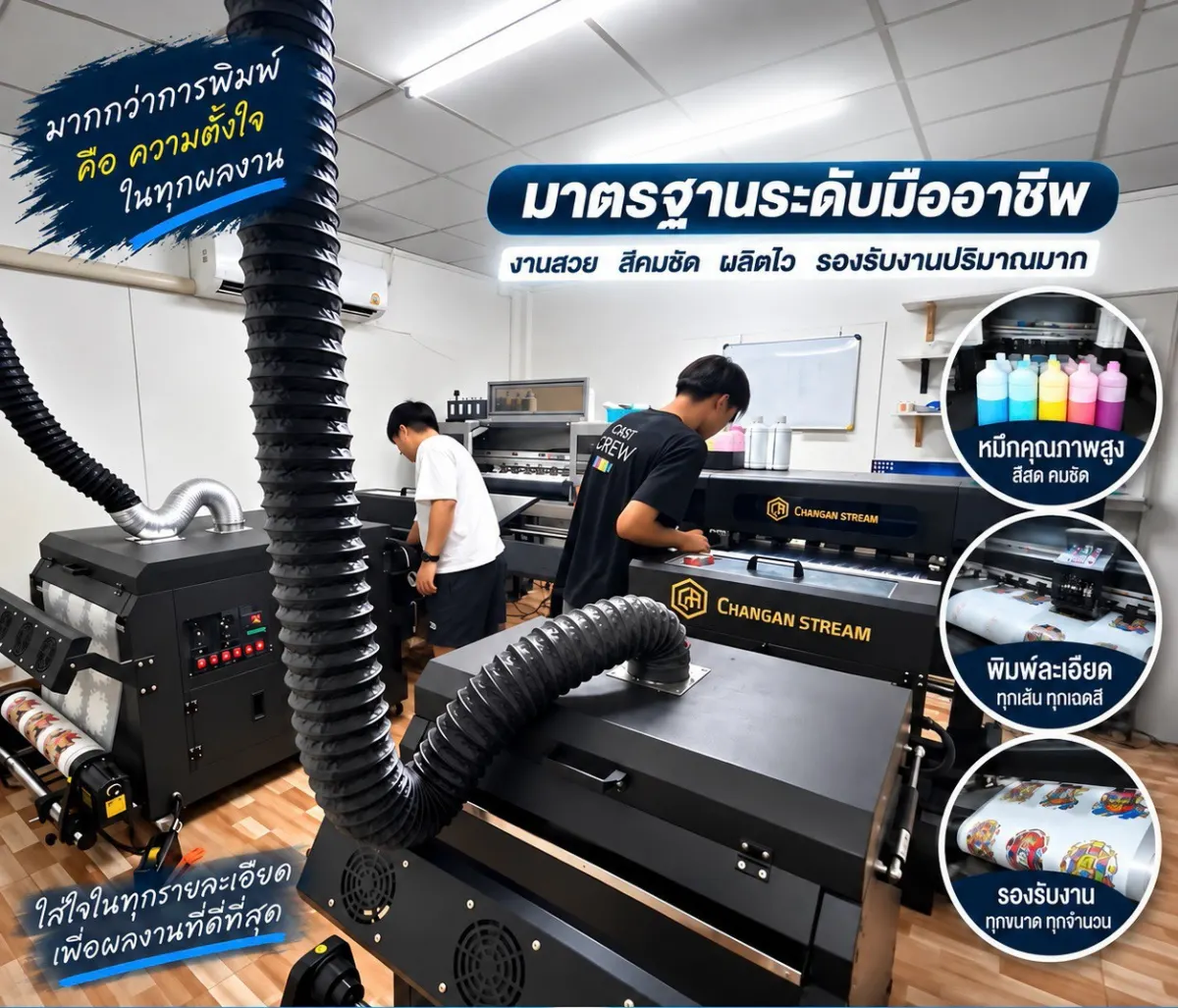ทีมงาน CAST Premium กำลังควบคุมเครื่องพิมพ์ DTF ในโรงงาน