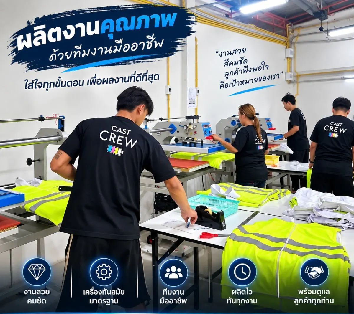 ทีมงานสวมเสื้อ CAST CREW ช่วยกันรีดและแพ็กเสื้อกั๊กสะท้อนแสง